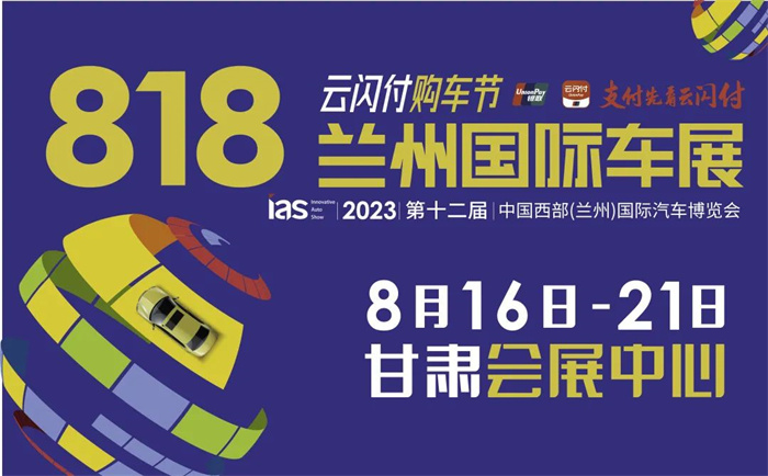 2023第十二届中国西部兰州国际汽车博览会  第1张