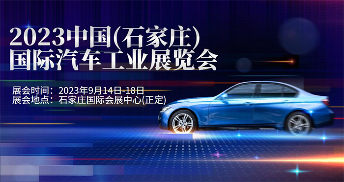 2023中国(石家庄)国际汽车工业展览会  第1张
