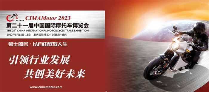 2023第二十一届中国国际摩托车博览会  第1张