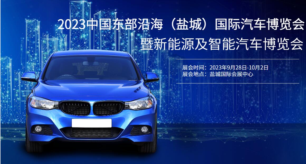 2023（第十一届）中国东部沿海（盐城）国际汽车博览会  第1张