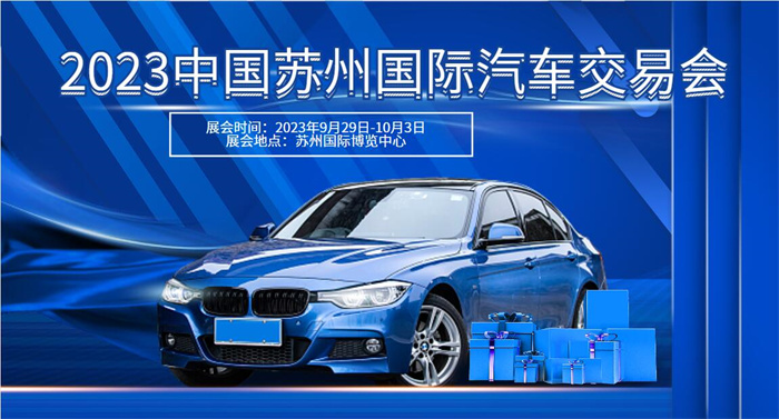 2023中国苏州国际汽车交易会  第1张