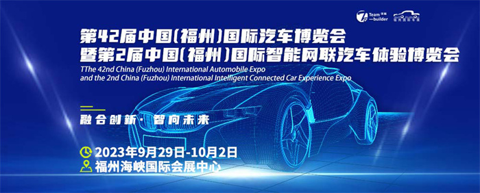 2023第42届中国（福州）国际汽车博览会  第1张