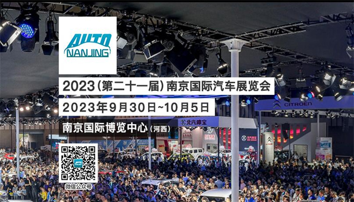 2023（第二十一届）南京国际汽车博览会  第1张