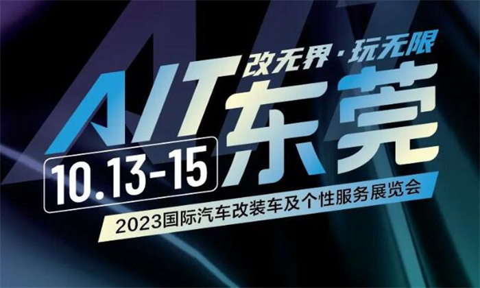 2023中国国际汽车改装展览会  第1张