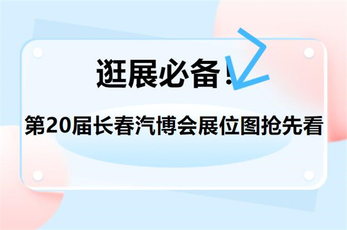 2023第20届长春国际车展展位图抢先看