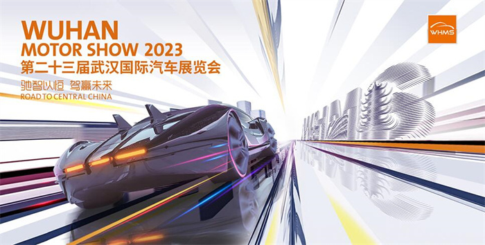 2023第二十三届武汉国际车展定档10月13日  第1张