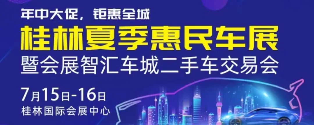 2023桂林车展时间：7月15-16日(桂林国际会展中心)  第1张