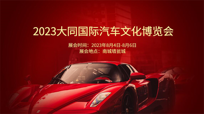 2023大同国际汽车文化博览会