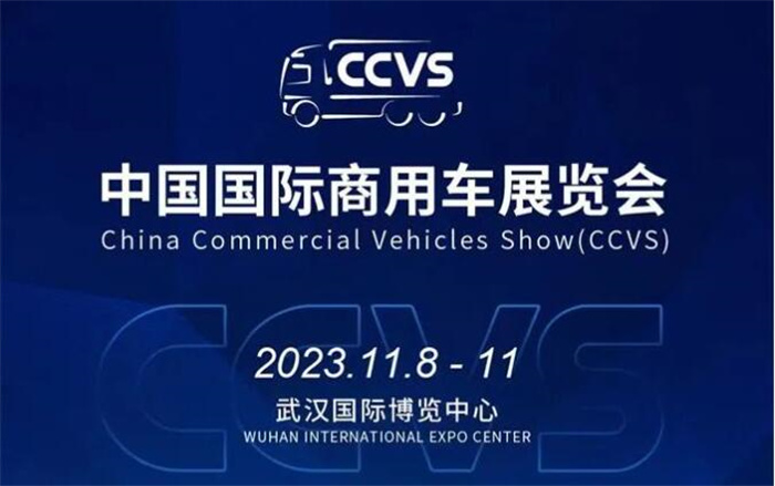 2023中国国际商用车展  第1张