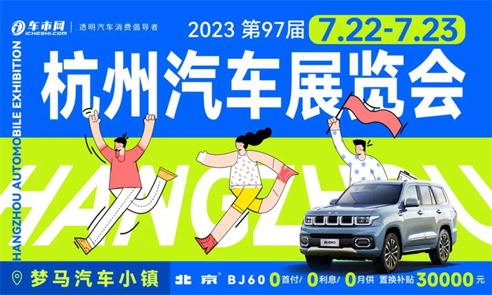 2023杭州汽车展览会时间+地点+活动+门票  第1张