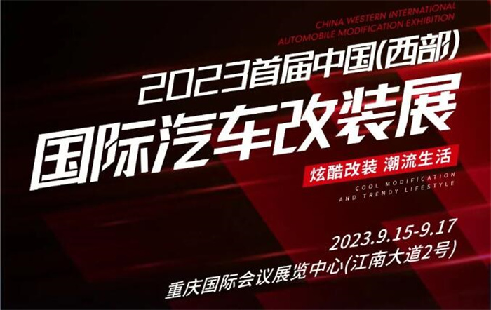 2023首届中国(西部)国际汽车改装展  第1张