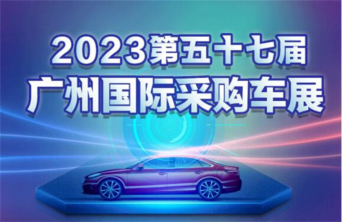 2023第57届广州国际采购车展，观展必看攻略