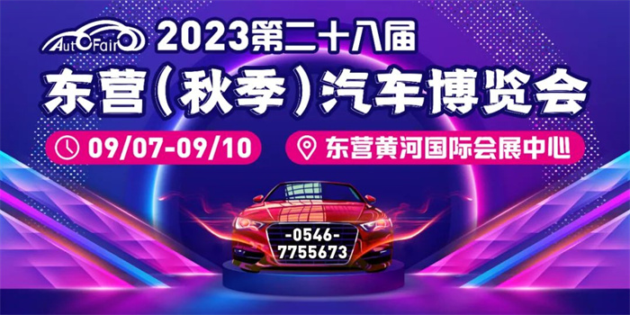2023东营车展时间：9月7-10日(黄河国际会展中心)  第1张