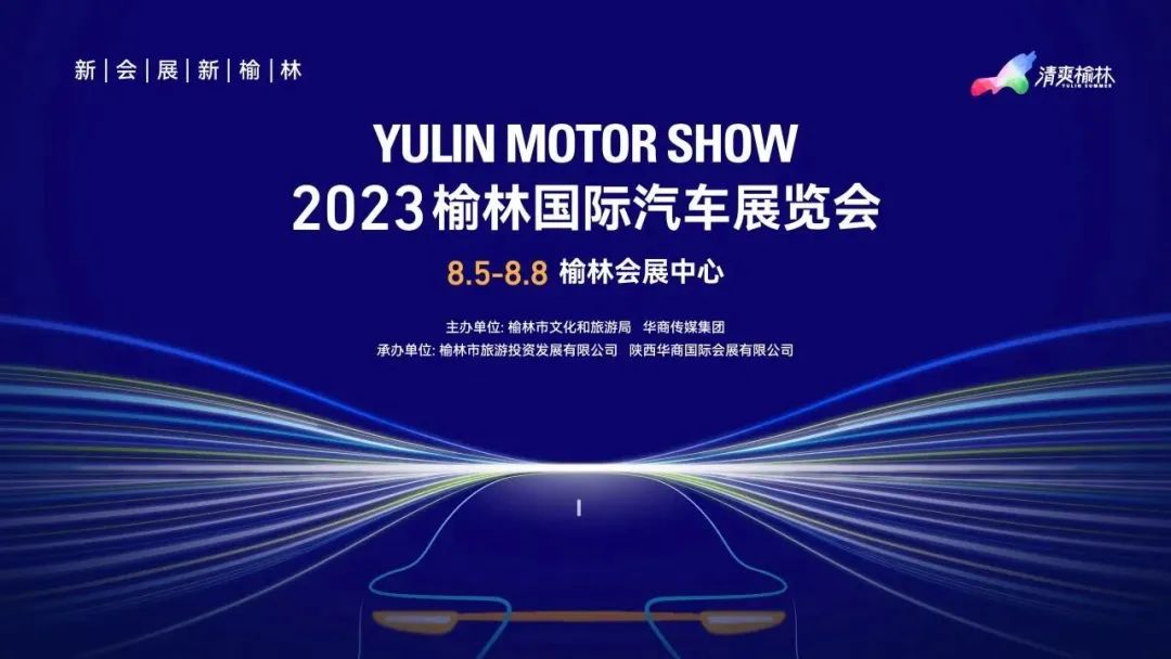 2023榆林国际车展  第1张