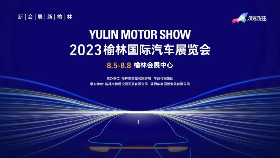 2023榆林国际车展