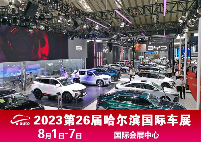 2023第6届哈尔滨国际车展票务信息详情  第2张