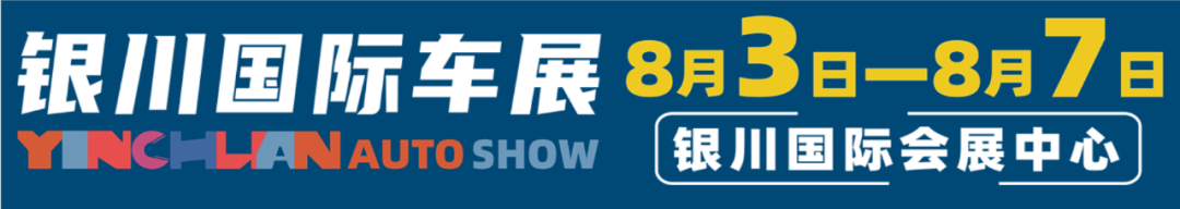 2023第16届银川国际车展在哪里举办？  第1张