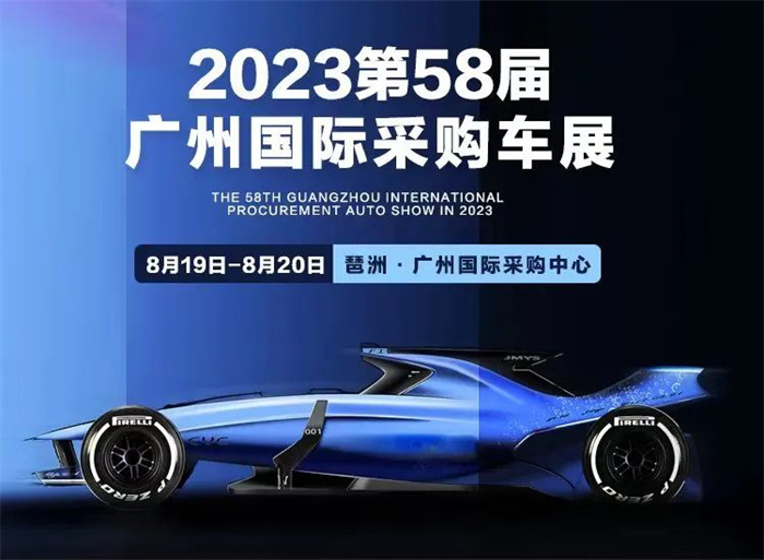 2023第58届广州国际采购车展  第1张