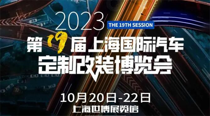 2023上海国际改装车展时间：10月20-22日(世博展览馆)