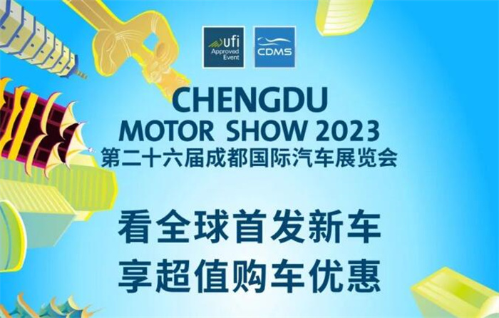 2023成都国际车展国内A级车展之一，8月25日开幕  第1张