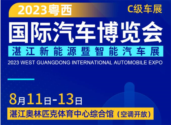 2023粤西国际汽车博览会