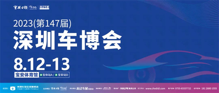 2023第147届深圳车博会