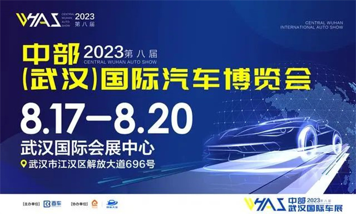 2023第八届中部（武汉）国际汽车博览会