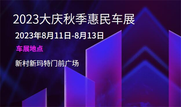 2023大庆秋季惠民车展  第1张