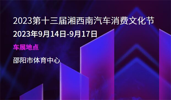 2023第十三届湘西南汽车消费文化节  第1张