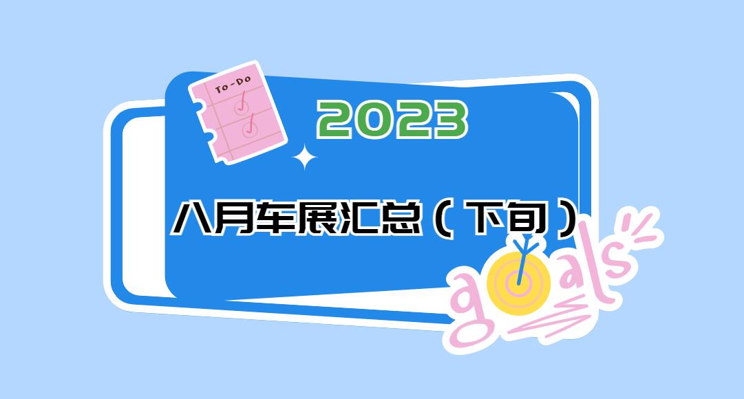 2023年八月车展大汇总(有免费门票)