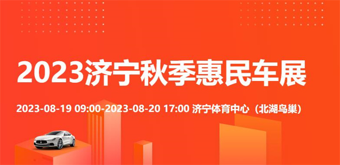 2023济宁秋季惠民车展