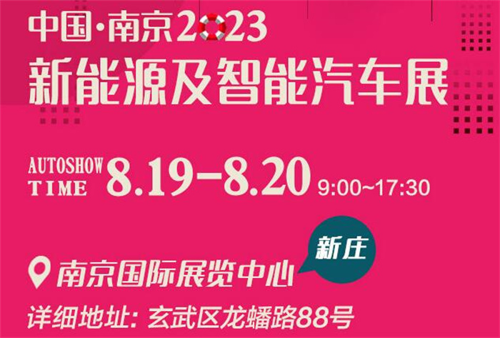 2023南京新能源及智能汽车展