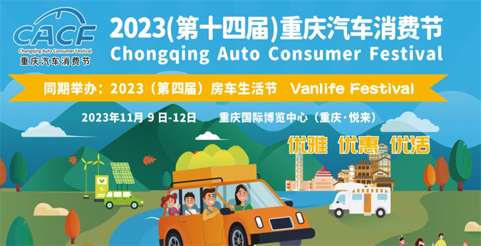 2023第十四届重庆汽车消费节  第1张
