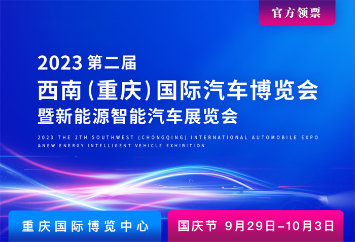 2023第二届西南（重庆）国际汽车博览会
