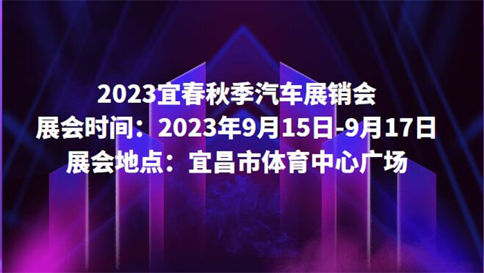 2023宜春秋季汽车展销会