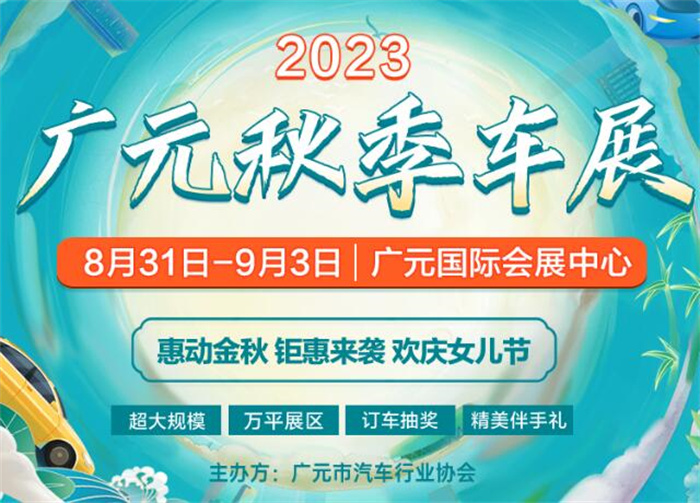 2023广元秋季车展  第1张