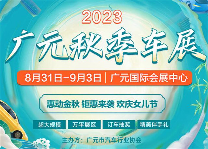 2023广元秋季车展