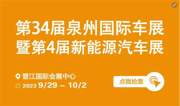 2023第34届泉州国际车展