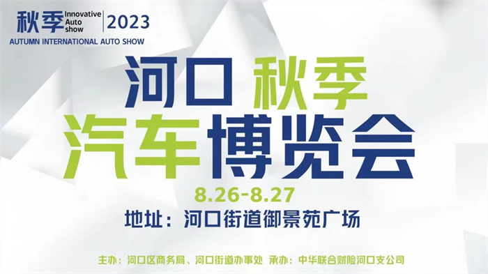 2023河口秋季汽车展览会