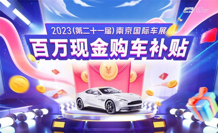 2023（第二十一届）南京国际车展  第1张