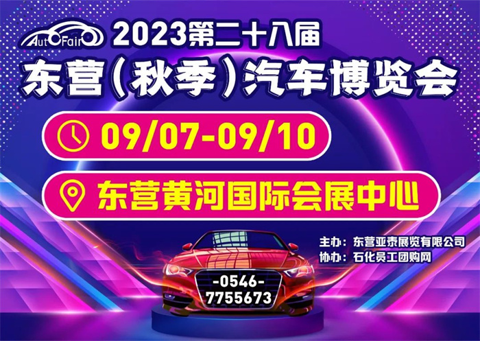 东营车展2023年时间表地点：9月7日-10日(黄河国际会展中心)