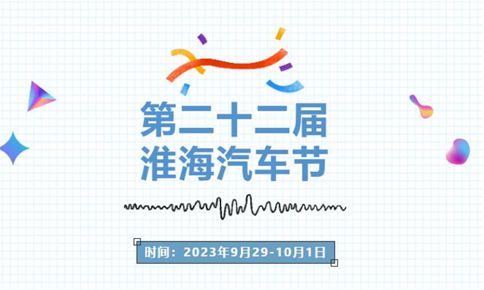 2023第二十二届中国·淮海汽车节