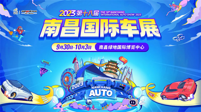 2023第十八届南昌国际汽车展览会  第1张