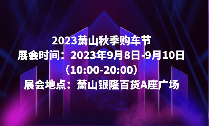 2023杭州萧山秋季购车节