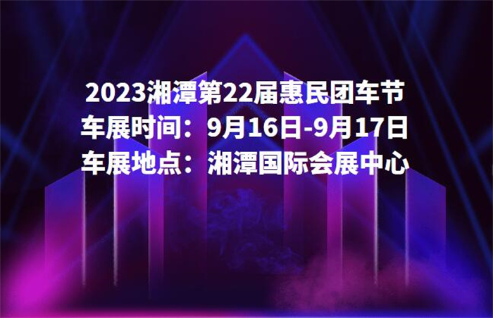 2023湘潭第22届惠民团车节  第1张