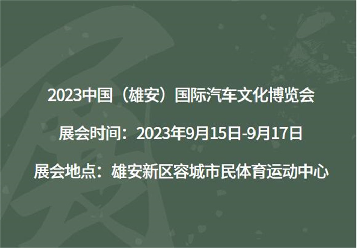 2023中国（雄安）国际汽车文化博览会