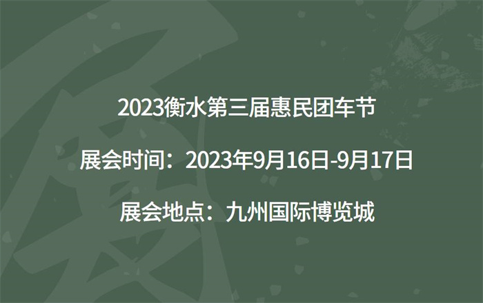 2023衡水第三届惠民团车节