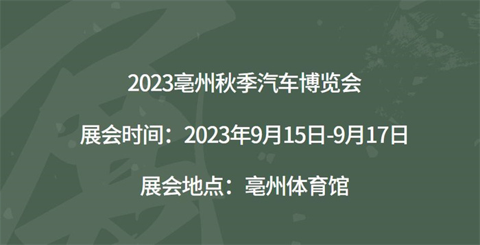 2023亳州秋季汽车博览会