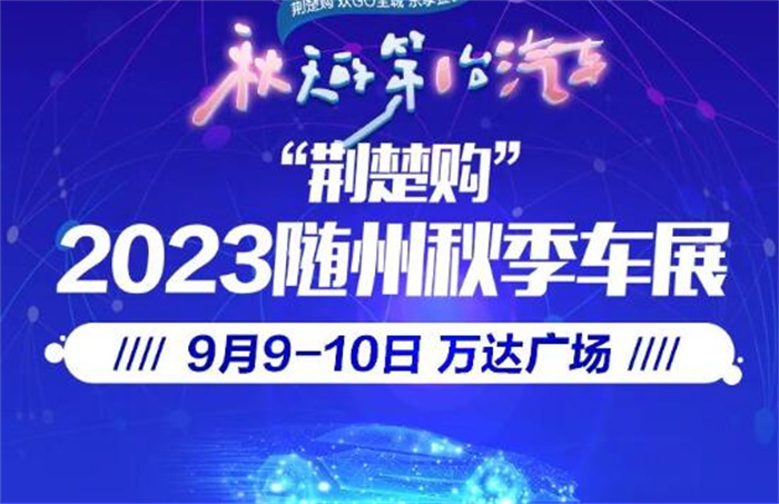 2023随州秋季车展