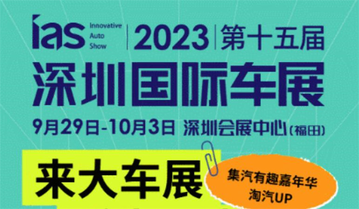 2023第十五届深圳国际车展  第1张